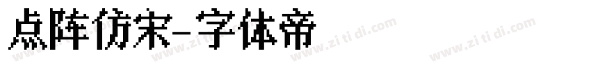 点阵仿宋字体转换