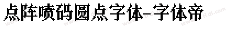 点阵喷码圆点字体字体转换
