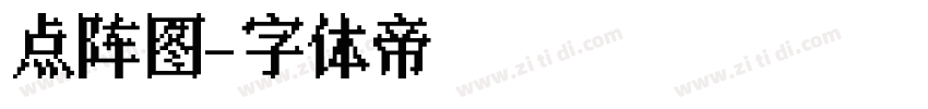 点阵图字体转换