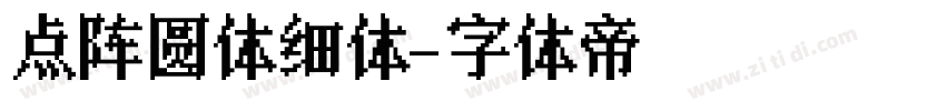 点阵圆体细体字体转换