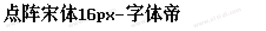 点阵宋体16px字体转换