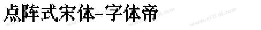 点阵式宋体字体转换