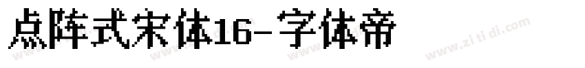 点阵式宋体16字体转换