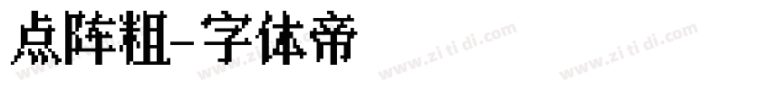 点阵粗字体转换