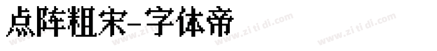 点阵粗宋字体转换