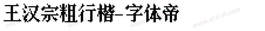 王汉宗粗行楷字体转换
