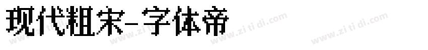 现代粗宋字体转换