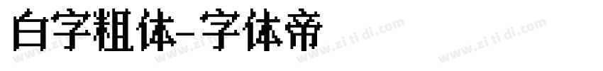 白字粗体字体转换