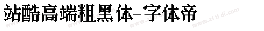 站酷高端粗黑体字体转换
