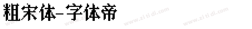 粗宋体字体转换
