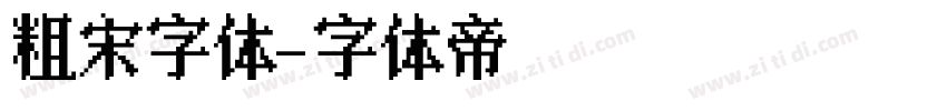 粗宋字体字体转换