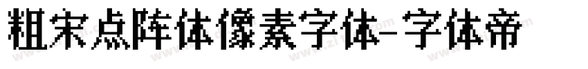 粗宋点阵体像素字体字体转换