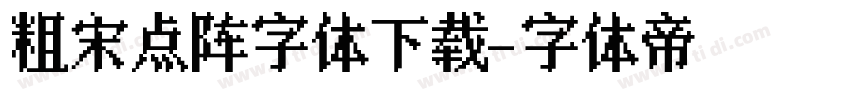 粗宋点阵字体下载字体转换