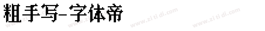 粗手写字体转换