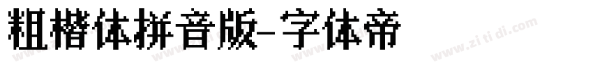 粗楷体拼音版字体转换