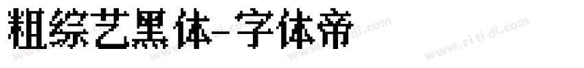 粗综艺黑体字体转换