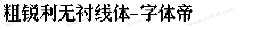 粗锐利无衬线体字体转换