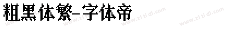 粗黑体繁字体转换