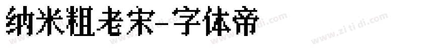纳米粗老宋字体转换