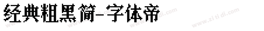 经典粗黑简字体转换