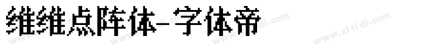 维维点阵体字体转换
