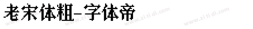 老宋体粗字体转换