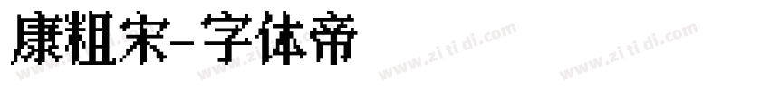 華康儷粗宋體字体转换