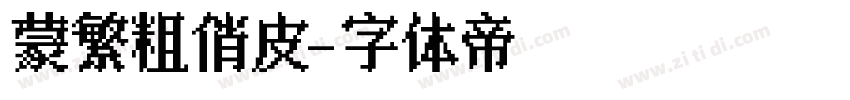 蒙納繁粗俏皮字体转换