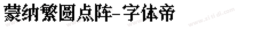 蒙纳繁圆点阵字体转换
