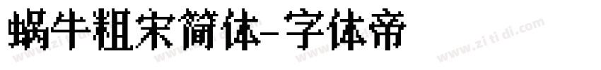 蜗牛粗宋简体字体转换