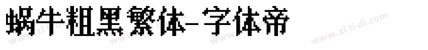 蜗牛粗黑繁体字体转换