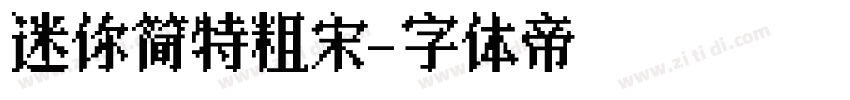 迷你简特粗宋字体转换