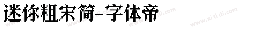 迷你粗宋简字体转换