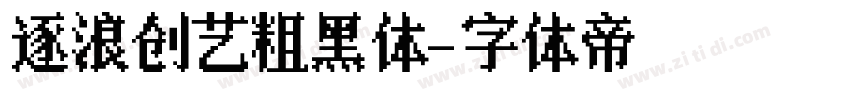 逐浪创艺粗黑体字体转换