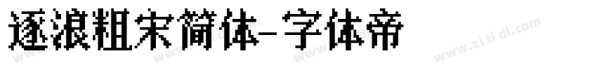 逐浪粗宋简体字体转换