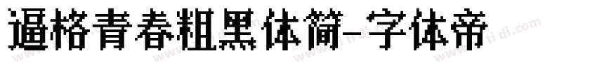 逼格青春粗黑体简字体转换