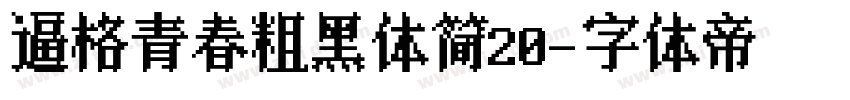 逼格青春粗黑体简20字体转换