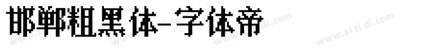 邯郸粗黑体字体转换
