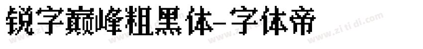 锐字巅峰粗黑体字体转换