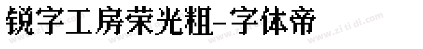 锐字工房荣光粗字体转换