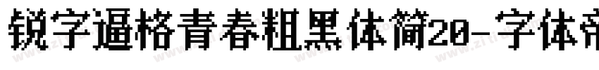 锐字逼格青春粗黑体简20字体转换
