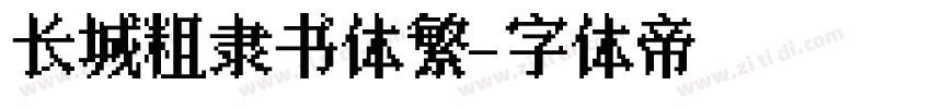 长城粗隶书体繁字体转换
