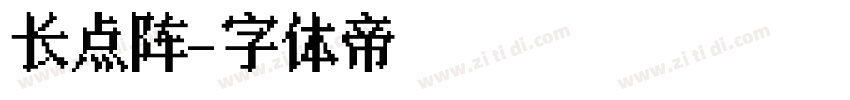长点阵字体转换