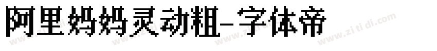 阿里妈妈灵动粗字体转换