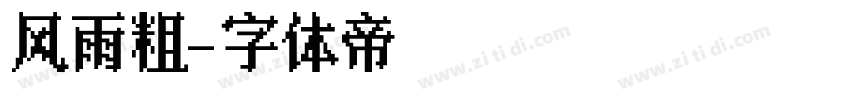 风雨粗字体转换