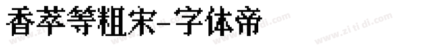 香萃等粗宋字体转换