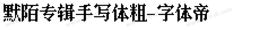 默陌专辑手写体粗字体转换