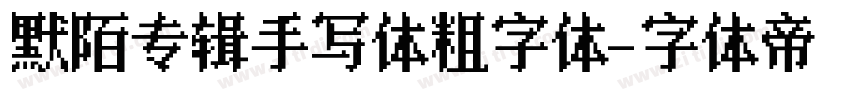 默陌专辑手写体粗字体字体转换