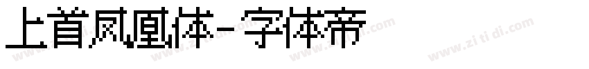 上首凤凰体字体转换