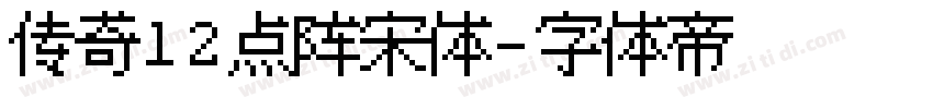 传奇12点阵宋体字体转换
